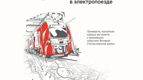 Впервые электропоезд Красноярской железной дороги станет площадкой Всероссийской акций «Диктант Победы»
