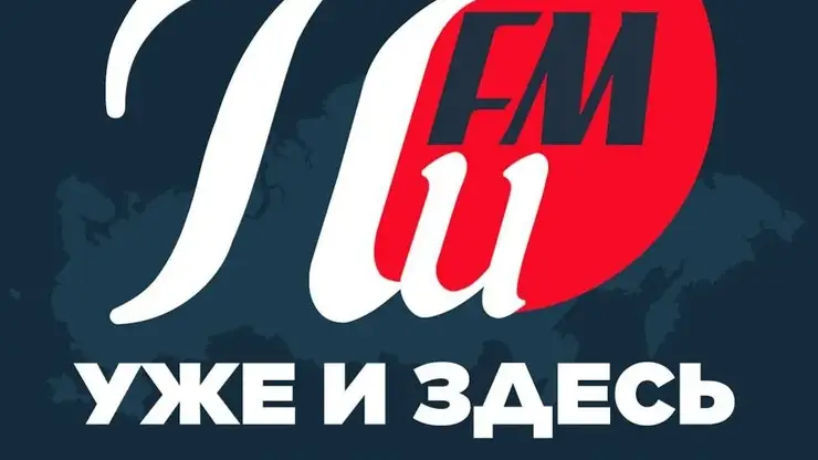«Радио ПИ FM» начало вещание в Омске